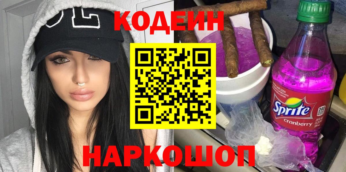 Кодеиновый сироп Lean напиток Lean (лин)  Кодеиновый сироп Lean Purple Drank  Вход с VPN  Киселёвск 